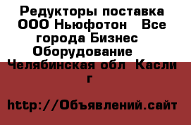 Редукторы поставка ООО Ньюфотон - Все города Бизнес » Оборудование   . Челябинская обл.,Касли г.